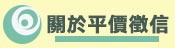 關於平價徵信社