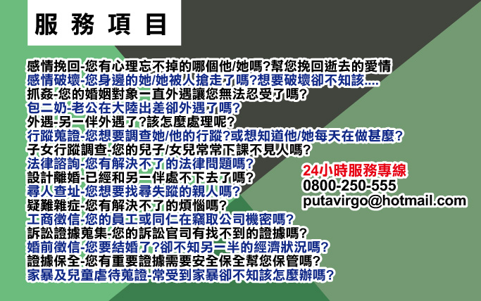 感情煩惱下的最好靠山-立達徵信社給您最佳服務